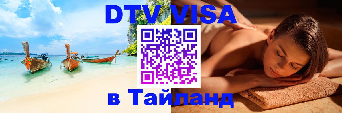 DTV Visa Тайланд купить 