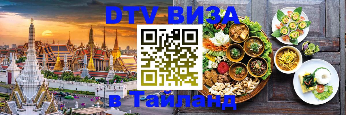 Сколько стоит виза DTV в Тайланд Вологда 